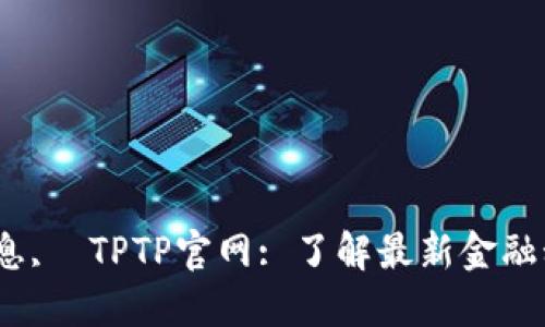 怕的平台封锁信息,  TPTP官网: 了解最新金融科技与投资动态 