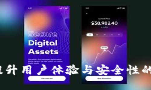 TP钱包升级：提升用户体验与安全性的全新版本介绍
