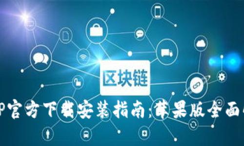 TPTP官方下载安装指南：苹果版全面解析