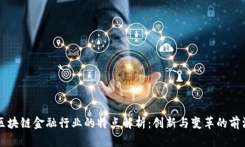 区块链金融行业的特点解析：创新与变革的前沿