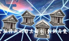 区块链金融行业的特点解