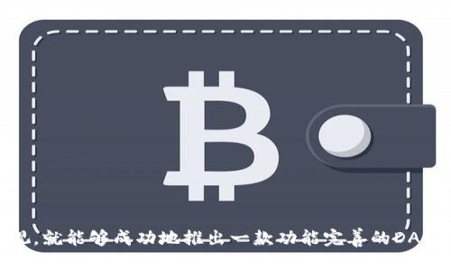 TP钱包DApp开发完全指南：从入门到精通
keywordsTP钱包, DApp开发, 区块链, 钱包应用/keywords

## TP钱包DApp开发完全指南：从入门到精通

在区块链技术迅速发展的今天，去中心化应用（DApp）的开发需求越来越高。TP钱包作为一个受欢迎的钱包应用，在支持多种公链的同时，也为DApp开发者提供了灵活的工具和接口。本文将详细介绍TP钱包DApp的开发流程，包括所需的工具、技术细节以及常见问题解答，让开发者能够更加轻松地入门和精通DApp的开发。

### TP钱包简介

TP钱包是一款领先的多链数字货币钱包，除了支持众多主流数字资产的存储和管理外，还提供了丰富的DApp功能，方便用户进行链上交互。TP钱包以其友好的用户界面、强大的安全性以及广泛的生态支持而受到用户的青睐。

#### TP钱包的主要功能

1. **多链支持**：TP钱包支持包括以太坊、EOS、TRON等多种公链，这使得用户可以在一个平台上管理不同资产。
2. **安全性**：TP钱包采用了多重加密措施以及助记词备份功能，确保用户资产安全。
3. **DApp集成**：用户可以在TP钱包内直接访问各种DApp，无需下载其他应用，这种便利性提高了用户的体验。
4. **用户友好的界面**：简单易用的界面设计使得即使是新手用户也能快速上手。

### 开发TP钱包DApp的前期准备

在开始DApp开发之前，开发者需要先做好充足的准备，包括学习相关技术、注册账户以及获取开发工具。

#### 学习相关技术

- **区块链基础**：了解区块链的基本原理和相关技术，如智能合约、共识机制等。
- **Solidity语言**：如果是以太坊DApp开发，需要掌握Solidity这种智能合约编程语言。
- **Web3.js**：了解如何使用Web3.js库，它可以帮助你与以太坊区块链进行交互。

#### 开发工具准备

1. **Node.js**：用于运行JavaScript代码，支持前后端开发。
2. **Truffle/Hardhat**：智能合约的开发框架，简化合约的编写、测试和部署过程。
3. **Ganache**：一个Ethereum钱包，可以快速创建区块链进行本地测试。
4. **TP钱包模拟器**：用于模拟TP钱包的一些功能，方便DApp的调试。

### 开始DApp开发

在完成前期准备后，就可以开始DApp的具体开发过程。

#### 创建智能合约

首先，你需要使用Solidity编写智能合约。以下是一个简单的示例：

```solidity
pragma solidity ^0.8.0;

contract SimpleStorage {
    uint256 storedData;

    function set(uint256 x) public {
        storedData = x;
    }

    function get() public view returns (uint256) {
        return storedData;
    }
}
```

这个合约提供了存储和获取数据的简单功能。

#### 部署智能合约

在开发完成后，智能合约需要部署到区块链上。使用Truffle或Hardhat可以轻松完成这个步骤。

1. **编写迁移脚本**：在Truffle中，你需要编写迁移脚本来实现合约的部署。
2. **运行迁移**：通过命令行使用`truffle migrate`命令进行部署。

#### 开发前端界面

利用React、Vue等框架创建DApp的用户界面，通过Web3.js与区块链进行交互。以下是一个简单的前端代码示例：

```javascript
import Web3 from 'web3';

const web3 = new Web3(Web3.givenProvider || 'http://localhost:7545');

const contract = new web3.eth.Contract(contractABI, contractAddress);

async function setData(x) {
    const accounts = await web3.eth.getAccounts();
    await contract.methods.set(x).send({ from: accounts[0] });
}

async function getData() {
    const data = await contract.methods.get().call();
    console.log(data);
}
```

### 测试和调试

在开发完成后，需要进行充分的测试和调试，确保DApp的功能正常。可以使用Ganache进行本地测试，确保在生产环境中的稳定性。

#### 常见问题解答

接下来，我们将解答开发TP钱包DApp过程中的几个常见问题。

1. 如何选择合适的区块链平台进行DApp开发？

选择合适的区块链平台对于DApp的成功非常重要。常见的区块链平台包括以太坊、波场、EOS等，各有优缺点，适合不同类型的DApp。

- **以太坊**：以太坊是最成熟的智能合约平台，拥有广泛的开发者社区和众多的开发工具，但交易费用较高，网络拥堵时可能影响DApp的使用体验。
  
- **波场**：波场以低交易费用和高吞吐量著称，适合于需要大量交易的DApp如游戏类型的应用。

- **EOS**：EOS以其高性能和易扩展性受到开发者的青睐，适合需要高并发的DApp。

#### 选择标准

在选择区块链平台时，可以考虑以下几个因素：

- **交易费用**：合约执行和交易的费用。
- **社区支持**：活跃的开发者社区可以提供更多的支持和资源。
- **安全性**：平台的安全性和历史记录。
- **功能支持**：平台提供的开发工具和API是否齐全。

2. 如何确保DApp的安全性？

DApp的安全性是开发者不可忽视的一环。由于DApp是运行在区块链上，安全漏洞可能导致资金损失。以下是确保DApp安全性的几种方法。

#### 审计智能合约

在部署智能合约之前，务必要进行合约审核。可以通过以下方式进行：

- **自我审计**：认真检查合约代码，尤其是对状态变量的访问和修改。
- **使用工具**：利用Slither、MythX等安全工具进行合约安全分析。
- **专业审计**：聘请专业的区块链安全公司对合约进行全面审核，确保没有潜在风险。

#### 在测试网络上进行测试

在真实的主网前务必在测试网上进行充分测试。测试网如Ropsten、Rinkeby等，让开发者可以在不损失实际资产的情况下检验合约功能。

#### 定期更新和维护

DApp上线后，监测其运行状态并定期更新合约代码，以应对潜在的安全威胁。

3. 如何提高DApp的用户体验？

用户体验（UX）是DApp成功的关键因素之一。一个优秀的用户体验可以吸引更多用户使用你的DApp。

#### 友好的用户界面

1. ****：用户界面应尽量简洁，避免冗余的功能。
2. **清晰的指导**：对于初次使用的用户，提供详细的使用指南和示例，包括常见问题解答。
3. **快速响应**：DApp的加载速度，减少用户等待时间。

#### 提高交互体验

1. **友好的交互设计**：比如在用户提供信息后，及时反馈操作结果。
2. **多语言支持**：为不同地区的用户提供多语言选项，使其更易于使用。
3. **社交功能**：可以添加客户端之间的社交功能，比如评论和评分，让用户更具参与感。

4. 如何进行DApp的市场推广？

开发完成之后，DApp的市场推广是产品能够被用户接受的关键。可以考虑以下推广方法。

#### 社交媒体营销

利用Twitter、Reddit、Telegram等社交平台发布关于DApp的资讯，吸引潜在用户的关注。

#### 熟人推荐

可以利用好产品内置的推荐机制，鼓励现有用户邀请朋友加入，形成良好的用户增长链。

#### 社区活动

参加区块链会议、黑客松等活动，展示自己的DApp，提升品牌知名度。

#### 制定营销策略

制定详细的营销计划，包括选择目标用户群体、设计推广活动、设置预算等等。

## 总结

开发一个TP钱包的DApp虽然在技术上有一定的挑战，但只要按照步骤进行，掌握所需的工具和基础知识，再加上对安全性和用户体验的重视，就能够成功地推出一款功能完善的DApp。希望本文对你有所帮助，并鼓励你在区块链开发的道路上不断前行！