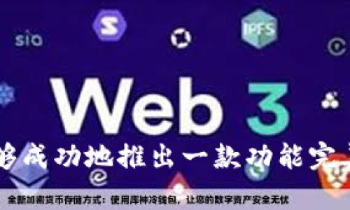 TP钱包DApp开发完全指南：从入门到精通
keywordsTP钱包, DApp开发, 区块链, 钱包应用/keywords

## TP钱包DApp开发完全指南：从入门到精通

在区块链技术迅速发展的今天，去中心化应用（DApp）的开发需求越来越高。TP钱包作为一个受欢迎的钱包应用，在支持多种公链的同时，也为DApp开发者提供了灵活的工具和接口。本文将详细介绍TP钱包DApp的开发流程，包括所需的工具、技术细节以及常见问题解答，让开发者能够更加轻松地入门和精通DApp的开发。

### TP钱包简介

TP钱包是一款领先的多链数字货币钱包，除了支持众多主流数字资产的存储和管理外，还提供了丰富的DApp功能，方便用户进行链上交互。TP钱包以其友好的用户界面、强大的安全性以及广泛的生态支持而受到用户的青睐。

#### TP钱包的主要功能

1. **多链支持**：TP钱包支持包括以太坊、EOS、TRON等多种公链，这使得用户可以在一个平台上管理不同资产。
2. **安全性**：TP钱包采用了多重加密措施以及助记词备份功能，确保用户资产安全。
3. **DApp集成**：用户可以在TP钱包内直接访问各种DApp，无需下载其他应用，这种便利性提高了用户的体验。
4. **用户友好的界面**：简单易用的界面设计使得即使是新手用户也能快速上手。

### 开发TP钱包DApp的前期准备

在开始DApp开发之前，开发者需要先做好充足的准备，包括学习相关技术、注册账户以及获取开发工具。

#### 学习相关技术

- **区块链基础**：了解区块链的基本原理和相关技术，如智能合约、共识机制等。
- **Solidity语言**：如果是以太坊DApp开发，需要掌握Solidity这种智能合约编程语言。
- **Web3.js**：了解如何使用Web3.js库，它可以帮助你与以太坊区块链进行交互。

#### 开发工具准备

1. **Node.js**：用于运行JavaScript代码，支持前后端开发。
2. **Truffle/Hardhat**：智能合约的开发框架，简化合约的编写、测试和部署过程。
3. **Ganache**：一个Ethereum钱包，可以快速创建区块链进行本地测试。
4. **TP钱包模拟器**：用于模拟TP钱包的一些功能，方便DApp的调试。

### 开始DApp开发

在完成前期准备后，就可以开始DApp的具体开发过程。

#### 创建智能合约

首先，你需要使用Solidity编写智能合约。以下是一个简单的示例：

```solidity
pragma solidity ^0.8.0;

contract SimpleStorage {
    uint256 storedData;

    function set(uint256 x) public {
        storedData = x;
    }

    function get() public view returns (uint256) {
        return storedData;
    }
}
```

这个合约提供了存储和获取数据的简单功能。

#### 部署智能合约

在开发完成后，智能合约需要部署到区块链上。使用Truffle或Hardhat可以轻松完成这个步骤。

1. **编写迁移脚本**：在Truffle中，你需要编写迁移脚本来实现合约的部署。
2. **运行迁移**：通过命令行使用`truffle migrate`命令进行部署。

#### 开发前端界面

利用React、Vue等框架创建DApp的用户界面，通过Web3.js与区块链进行交互。以下是一个简单的前端代码示例：

```javascript
import Web3 from 'web3';

const web3 = new Web3(Web3.givenProvider || 'http://localhost:7545');

const contract = new web3.eth.Contract(contractABI, contractAddress);

async function setData(x) {
    const accounts = await web3.eth.getAccounts();
    await contract.methods.set(x).send({ from: accounts[0] });
}

async function getData() {
    const data = await contract.methods.get().call();
    console.log(data);
}
```

### 测试和调试

在开发完成后，需要进行充分的测试和调试，确保DApp的功能正常。可以使用Ganache进行本地测试，确保在生产环境中的稳定性。

#### 常见问题解答

接下来，我们将解答开发TP钱包DApp过程中的几个常见问题。

1. 如何选择合适的区块链平台进行DApp开发？

选择合适的区块链平台对于DApp的成功非常重要。常见的区块链平台包括以太坊、波场、EOS等，各有优缺点，适合不同类型的DApp。

- **以太坊**：以太坊是最成熟的智能合约平台，拥有广泛的开发者社区和众多的开发工具，但交易费用较高，网络拥堵时可能影响DApp的使用体验。
  
- **波场**：波场以低交易费用和高吞吐量著称，适合于需要大量交易的DApp如游戏类型的应用。

- **EOS**：EOS以其高性能和易扩展性受到开发者的青睐，适合需要高并发的DApp。

#### 选择标准

在选择区块链平台时，可以考虑以下几个因素：

- **交易费用**：合约执行和交易的费用。
- **社区支持**：活跃的开发者社区可以提供更多的支持和资源。
- **安全性**：平台的安全性和历史记录。
- **功能支持**：平台提供的开发工具和API是否齐全。

2. 如何确保DApp的安全性？

DApp的安全性是开发者不可忽视的一环。由于DApp是运行在区块链上，安全漏洞可能导致资金损失。以下是确保DApp安全性的几种方法。

#### 审计智能合约

在部署智能合约之前，务必要进行合约审核。可以通过以下方式进行：

- **自我审计**：认真检查合约代码，尤其是对状态变量的访问和修改。
- **使用工具**：利用Slither、MythX等安全工具进行合约安全分析。
- **专业审计**：聘请专业的区块链安全公司对合约进行全面审核，确保没有潜在风险。

#### 在测试网络上进行测试

在真实的主网前务必在测试网上进行充分测试。测试网如Ropsten、Rinkeby等，让开发者可以在不损失实际资产的情况下检验合约功能。

#### 定期更新和维护

DApp上线后，监测其运行状态并定期更新合约代码，以应对潜在的安全威胁。

3. 如何提高DApp的用户体验？

用户体验（UX）是DApp成功的关键因素之一。一个优秀的用户体验可以吸引更多用户使用你的DApp。

#### 友好的用户界面

1. ****：用户界面应尽量简洁，避免冗余的功能。
2. **清晰的指导**：对于初次使用的用户，提供详细的使用指南和示例，包括常见问题解答。
3. **快速响应**：DApp的加载速度，减少用户等待时间。

#### 提高交互体验

1. **友好的交互设计**：比如在用户提供信息后，及时反馈操作结果。
2. **多语言支持**：为不同地区的用户提供多语言选项，使其更易于使用。
3. **社交功能**：可以添加客户端之间的社交功能，比如评论和评分，让用户更具参与感。

4. 如何进行DApp的市场推广？

开发完成之后，DApp的市场推广是产品能够被用户接受的关键。可以考虑以下推广方法。

#### 社交媒体营销

利用Twitter、Reddit、Telegram等社交平台发布关于DApp的资讯，吸引潜在用户的关注。

#### 熟人推荐

可以利用好产品内置的推荐机制，鼓励现有用户邀请朋友加入，形成良好的用户增长链。

#### 社区活动

参加区块链会议、黑客松等活动，展示自己的DApp，提升品牌知名度。

#### 制定营销策略

制定详细的营销计划，包括选择目标用户群体、设计推广活动、设置预算等等。

## 总结

开发一个TP钱包的DApp虽然在技术上有一定的挑战，但只要按照步骤进行，掌握所需的工具和基础知识，再加上对安全性和用户体验的重视，就能够成功地推出一款功能完善的DApp。希望本文对你有所帮助，并鼓励你在区块链开发的道路上不断前行！