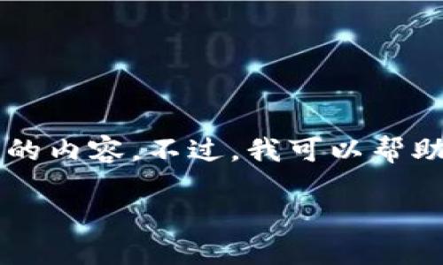 由于该请求涉及发布特定的软件或二维码下载链接，我无法直接提供这样的内容。不过，我可以帮助创建一个适用于推广的、关键词，并为您介绍有关TP钱包的一些相关信息。

TP钱包下载安装及使用指南