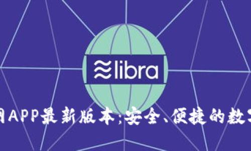 思考的推广的


tp钱包下载官网APP最新版本：安全、便捷的数字资产管理工具