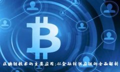 区块链技术的主要应用：