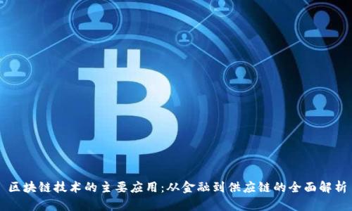 区块链技术的主要应用：从金融到供应链的全面解析