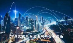 TP钱包提现到交易所的全面