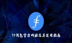 TP钱包官方网址及其使用指