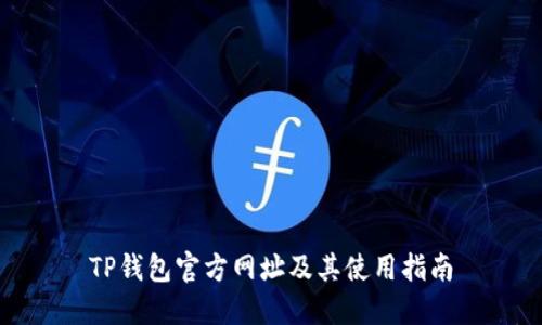 TP钱包官方网址及其使用指南