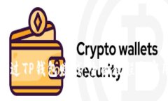 如何通过TP钱包赚钱：全面
