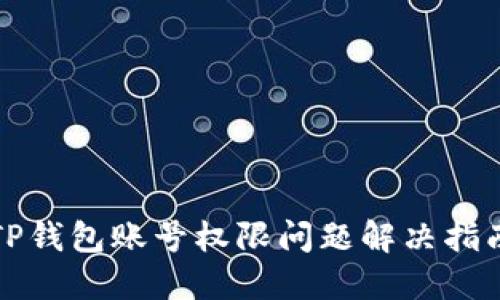 TP钱包账号权限问题解决指南