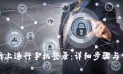 如何在TP官网上进行手机登