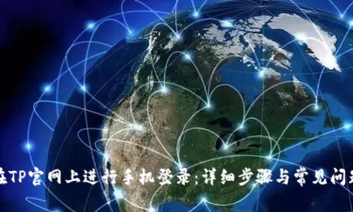 如何在TP官网上进行手机登录：详细步骤与常见问题解答
