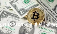 如何使用TP钱包提取USDT到