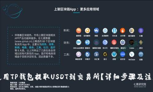 如何使用TP钱包提取USDT到交易所？详细步骤及注意事项