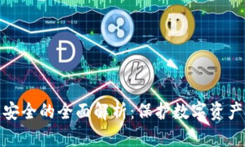 区块链安全的全面解析：保护数字资产的关键