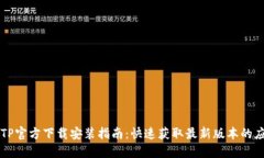 TPTP官方下载安装指南：快
