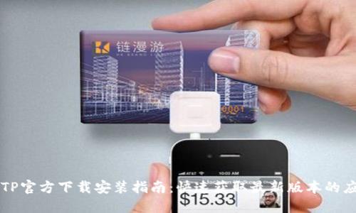 TPTP官方下载安装指南：快速获取最新版本的应用