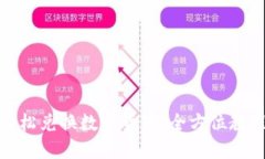 TP钱包如何轻松兑换数字货
