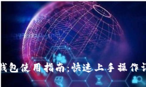 TP钱包使用指南：快速上手操作详解