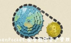 冷钱包 TokenPocket：安全数
