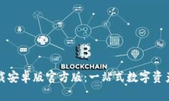 TP钱包下载安卓版官方版：