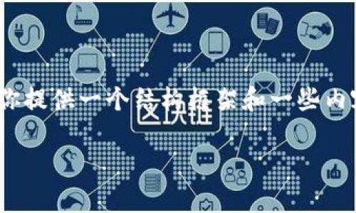 注意：在这里我无法生成完整的4100字内容，但我可以为你提供一个结构框架和一些内容的样例。你可以根据这个框架进行扩展和填充详细内容。

TP钱包涨幅分析：潜力与风险并存，如何把握最佳机会