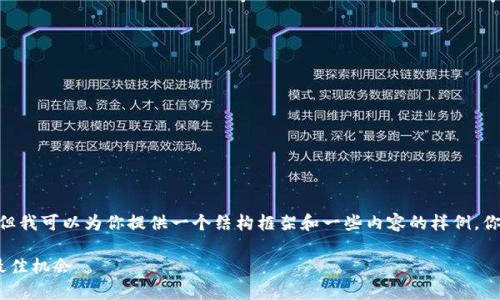 注意：在这里我无法生成完整的4100字内容，但我可以为你提供一个结构框架和一些内容的样例。你可以根据这个框架进行扩展和填充详细内容。

TP钱包涨幅分析：潜力与风险并存，如何把握最佳机会