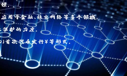 区块链商机是指在区块链技术发展的背景下，所产生的各种商业机会和潜在市场。区块链是一种分布式账本技术，具有去中心化、不可篡改、透明性强等特点。随着其技术的不断成熟，许多行业开始探索如何利用区块链技术提升效率、降低成本、增强安全性等。

区块链商机主要体现在以下几个方面：

1. **金融业的创新**：区块链技术在支付、清算、跨境交易等金融领域的应用，能够降低交易成本和时间，提高交易的透明度和安全性。

2. **供应链管理**：通过区块链技术，可以实现供应链中的每一个环节数据的透明和追溯，提升供应链的效率和可信度，从而减少欺诈和错误。

3. **智能合约**：区块链支持智能合约的创建与执行，能够自动化合约的履行过程，提高效率，降低人工干预。

4. **数字身份验证**：区块链可以用于构建安全、可信的数字身份系统，解决传统身份认证中的各类问题，应用于金融、社交网络等多个领域。

5. **版权和知识产权保护**：区块链技术为内容创作者提供了验证与追踪其作品使用的方式，增强了版权保护的力度。

6. **新兴市场与投资机会**：随着区块链项目和加密货币的增加，新的市场和投资机会不断涌现，包括ICO（首次代币发行）等形式。

由于区块链商机涉及的领域广泛，因此对于创业者和投资者来说，理解区块链的应用与市场趋势至关重要。

如果你有任何具体的疑问或者想要探讨的方向，请告诉我，我将尽力为你提供更多信息或解答。