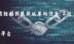 由于我无法直接访问互联