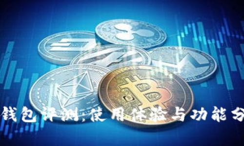 TP钱包评测：使用体验与功能分析