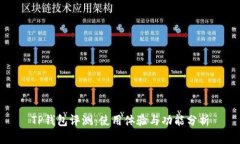 TP钱包评测：使用体验与功