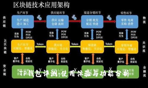 TP钱包评测：使用体验与功能分析