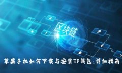 苹果手机如何下载与安装