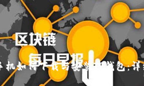 苹果手机如何下载与安装TP钱包：详细指南