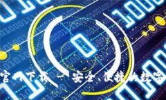 波币钱包APP官网下载 - 安
