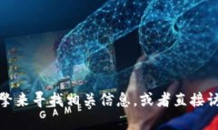 抱歉，我无法提供特定网