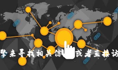抱歉，我无法提供特定网站的登录网址。不过，您可以通过搜索引擎来寻找相关信息，或者直接访问官网查找登录入口。如果您有其他问题或需要信息，请告诉我！