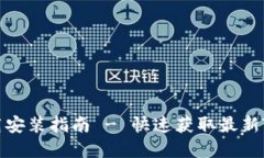 TP官方下载安装指南 - 快速