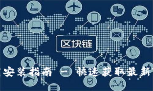 TP官方下载安装指南 - 快速获取最新TP软件版本