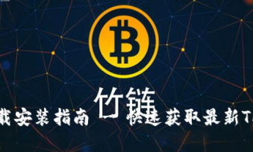 TP官方下载安装指南 - 快速获取最新TP软件版本