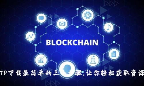 TP下载最简单的三个步骤，让你轻松获取资源