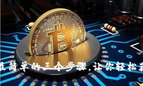 TP下载最简单的三个步骤，让你轻松获取资源