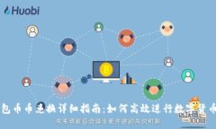 TP钱包币币兑换详细指南：