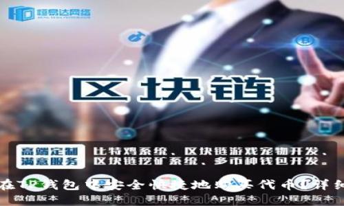 如何在TP钱包中安全快捷地购买代币？详细指南