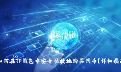 如何在TP钱包中安全快捷地