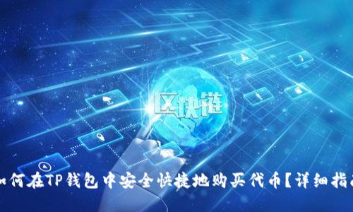 如何在TP钱包中安全快捷地购买代币？详细指南