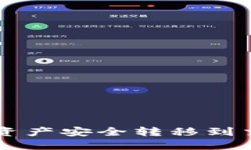 如何将TP钱包资产安全转移到交易所进行交易