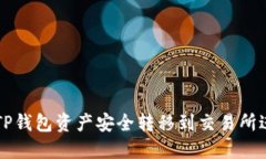 如何将TP钱包资产安全转移